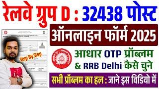 Railway Group D Online Form 2025 Kaise Bhare | Group D Online Form 2025 | Group D Form Fill Up 2025