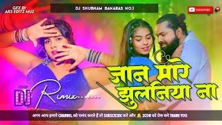 #Dj_song जान मारे झुलनिया ना Samar Singh Jaan Mare Jhulaniya Na Dj Remix song