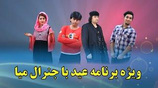 جشن عید | با جنرال میا بخشی و شاهرخ خان افغانی