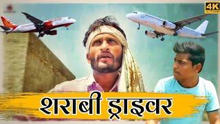 शराबी ड्राइवर। हंसराज सेन ।राजस्थानी हरयाणवी कॉमेडी। #hansrajsencomedy #hrsencomedy