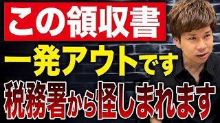 間違いなく脱税を疑われる領収書の特徴とは？コレやると一発アウトです。