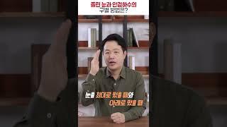 졸린 눈과 안검하수의 구별 방법은 #shorts