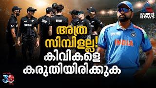 കിരീടത്തിലേക്ക് ഇനി 'കിവി'ദൂരം, ഇന്ത്യയ്ക്ക് മുന്നിലെ വെല്ലുവിളി | Ind VS New Zealand