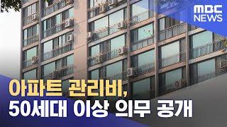 아파트 관리비, 50세대 이상 의무 공개 (2022.10.24/12MBC뉴스)