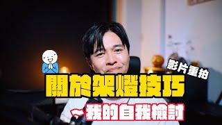 自我檢討一下，關於訪談影片的架燈技巧｜ 商業訪談｜三點佈燈｜影片重拍｜