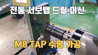 전동 서보탭 드릴 머신 M8 수평 탭 세팅 및 탭 작업 quick change tapping machine