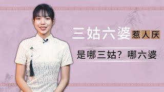 “三姑六婆”自古惹人厌，你知道是哪三姑哪六婆吗？其实都误会了