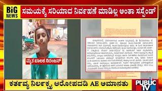 BBMP Suspends Dattatreya Ward AE T Srinivas Raju | Public TV