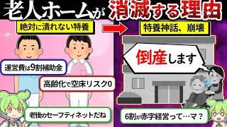 100%潰れない特別養護老人ホームがついに経営破綻し始めてる件についてずんだもんで解説してみた。