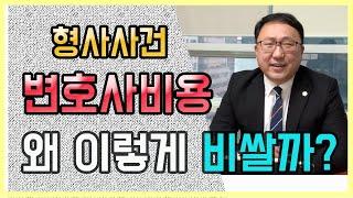 형사사건 변호사비용 왜 이렇게 비쌀까 / 성공보수금약정 무효