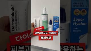 피부과 의사가 추천하는 다이소 화장품 꿀템 #다이소추천템 #다이소화장품