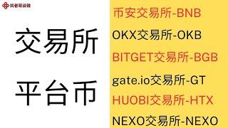 交易所的平台币如何选择     BNB  ,BITGET ,OKB,GT.HTX,NEXO