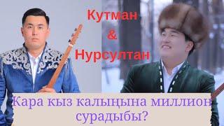 Билим айтыш 2024. Кутман & Нурсултан.