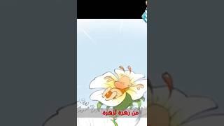 النحلة نحولة من اغاني مجلة نور