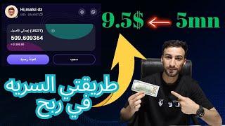 استراتيجية سرية لربح 9.5$ كل 5دقائق | الربح من الانترنت 2024 | الربح من النت للمبتدئين