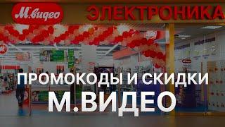 Промокод МВидео на первый заказ - Купон Mvideo 2000 рублей - Скидка Mvideo