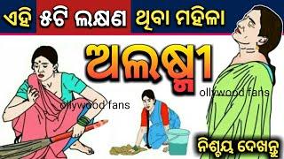 ଏହି ( ୫ଟି ଲକ୍ଷଣ ) ଥିବା ମହିଳାମାନେ ଅଲଷ୍ମୀ ହୋଇଥାନ୍ତି | odia bayagita, anuchinta, sadhubani
