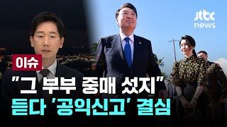 “이종호, 대통령 부부 우리가 결혼시켜줬다 말해” [이슈PLAY] / JTBC News