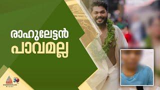 പന്തീരാങ്കാവ് ഗാർഹിക പീഡന കേസിൽ രാഹുലിനെതിരെ വീണ്ടും കേസ് | Pantheerankavu | Rahul