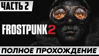 СИКВЕЛ ИГРЫ  Frostpunk 2 [2К] [FULL GAME] | Полное Прохождение На Русском [ЧАСТЬ 2]