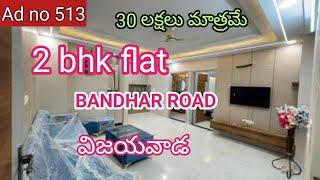 LOWEST PRICE 2BHK FLAT FOR SALE IN VIJAYAWADA BANDHAR ROAD