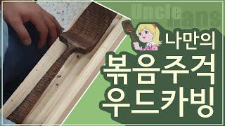 [Wood carving] 내 손으로 깎아 완성하는 볶음주걱 우드카빙/원데이클래스/목공/한스아저씨/성남목공학교/DIY/우드카빙/조각칼사용법/