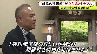 一体何が…岐阜の老舗料亭が市と“立ち退きトラブル” 直撃取材に五代目社長「退去は一方的で納得できない」