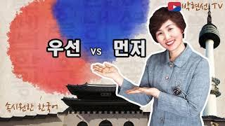 속시원한 한국어, 우선 vs 먼저 – rg pak님의 요청