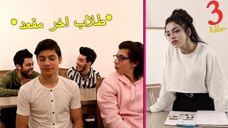 الانسة الخجولة وطلاب اخر مقعد 3 | اقطعوا الصوت !!! | مأفل