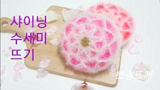 샤이닝 수세미 뜨기[뽀랑뜨개]온라인판매금지, 코바늘, crochet