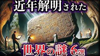 【ゆっくり解説】近年、解明された世界の謎６選【Part7】