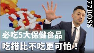 必吃5種保健食品，吃錯比不吃更可怕！上班族、外食族必看！【77老大】