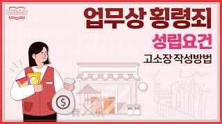업무상 횡령죄가 성립하는 경우와 고소장 작성법 알아보기