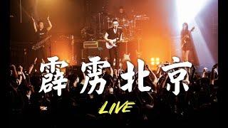 "Beijing Thunder" GaoFunk New Album Live Tour 2021 |《霹雳北京》 潘高峰新专辑首发演唱会4K完整版