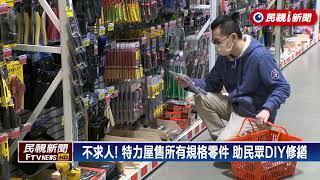 宅經濟發威！特力屋設體驗區　搶DIY修繕商機 －民視新聞