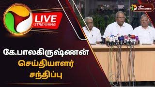 LIVE: கே.பாலகிருஷ்ணன் செய்தியாளர் சந்திப்பு | CPI Marxist | K. Balakrishnan press Meet | PTD