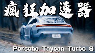 【新車試駕】瘋狂加速 雨中側滑激走 Porsche Taycan Turbo S 德哥試駕 -TCar