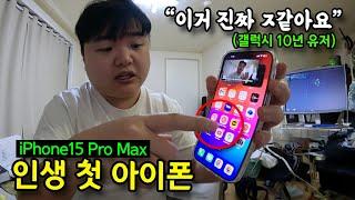 평생 갤럭시만 쓴 사람의 아이폰 한달 사용기(feat. 아이폰vs갤럭시, 아이폰 15 pro max 리뷰)