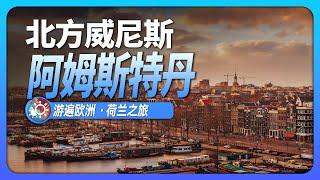 9分鐘遊遍阿姆斯特丹：這座低於海平面的荷蘭首都，如何閃耀世界？