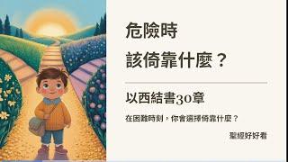 [聖經好好看]  以西結書 第30章 審判埃及 第三講 第四講