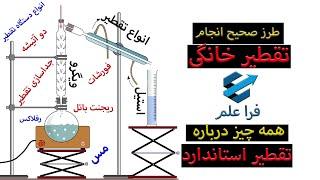 تقطیر خانگی؛ آشنایی با روش های تقطیر و انواع دستگاه های تقطیر؛ جداسازی تقطیر چیست