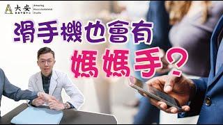 媽媽手？肌腱炎？手腕痛怎麼辦？快速檢測&自我保健 ep.15 【大安國際物理治療中心】