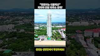 “언젠가는 리플렉션” 파타야 드림 하우스 공개!  #파타야 #태국부동산 #파타야부동산 #오션뷰 #비치프런트
