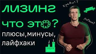 Лизинг | Выгодно ли? | Авто и оборудование в лизинг