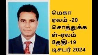 3226,மெகா ஏலம்- வங்கி ஏல விற்பனை- 20 சொத்துக்கள்-19 டிசம்பர் 2024