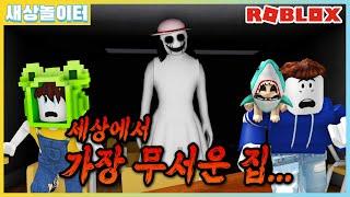 [로블록스] 세상에서 가장 무서운 로블록스 공포 게임.. 더 미믹 새상놀이터