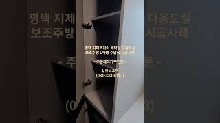 펭택 지제역자이 세탁실 다용도실 보조주방 L자형수납장 시공사례    -주문제작가구전문-    알앤비우드