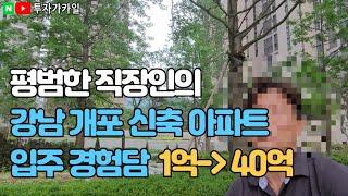 개포주공 4단지 30년 보유한 지인의 인터뷰 (개포자이 프레지던스)