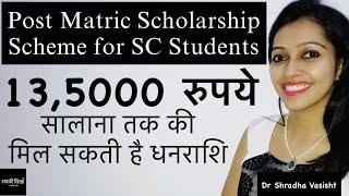 Post Matric Scholarship Scheme for SC Students / Scholarship Scheme / मेधावी योजना