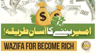 Ameer Hone Ka Nuskha | Ameer Hone Ka Wazifa | Powerful Wazifa For Money | Mufti Ghulam Dastageer